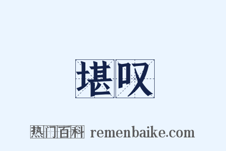 堪叹是什么意思的图片